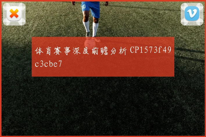 体育赛事深度前瞻分析 CP1573f49c3cbe7