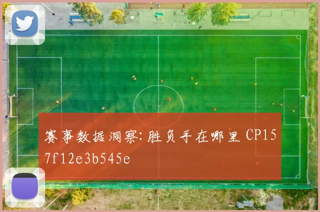 赛事数据洞察:胜负手在哪里 CP157f12e3b545e